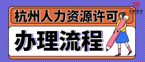 杭州市人力资源服务许可证办理流程